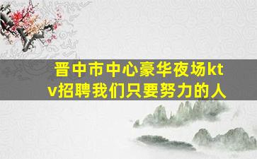 内江夜场招聘